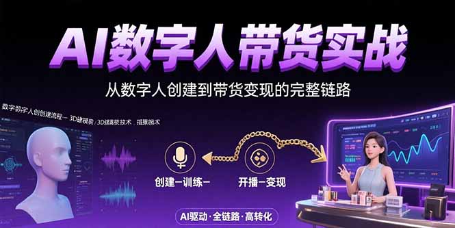 AI数字人+带货实战：从数字人创建到带货变现的完整链路-猴哥VIP资源站