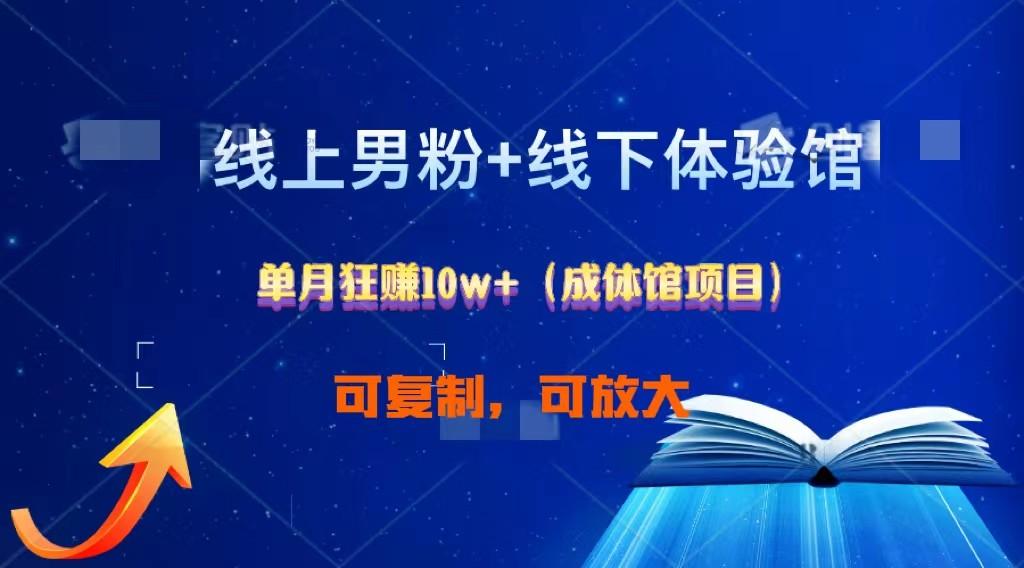 线上男粉+线下成体馆:单月狂赚10W+1.0-猴哥VIP资源站