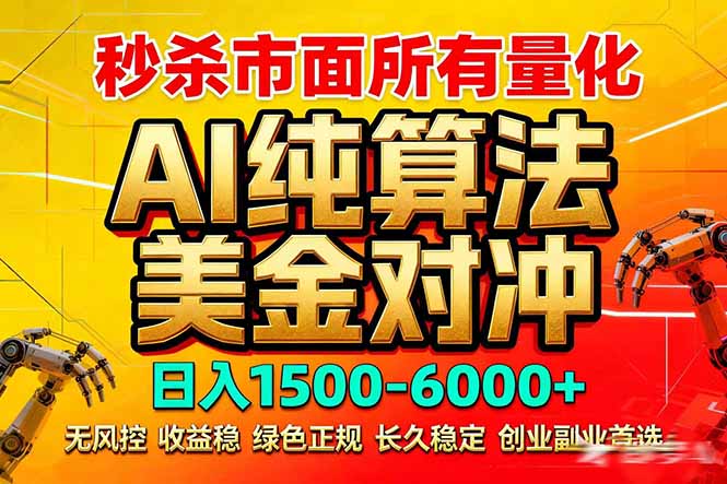 2026全网首发黑马项目，AI美金算法对冲，日入2000-6000+，稳定长效0风险，彻底告别996死工资-猴哥VIP资源站