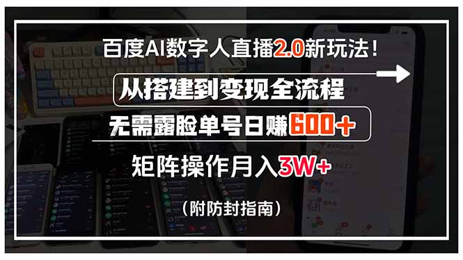 百度AI数字人直播2.0新玩法！从搭建到变现全流程，无需露脸单号日赚600…-猴哥VIP资源站