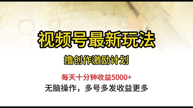 视频号最新玩法，每日一小时月入5000+-猴哥VIP资源站