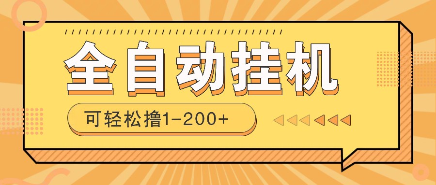 全自动挂机赚钱项目!一部手机或电脑即可,0投无风险一天1-200+-猴哥VIP资源站