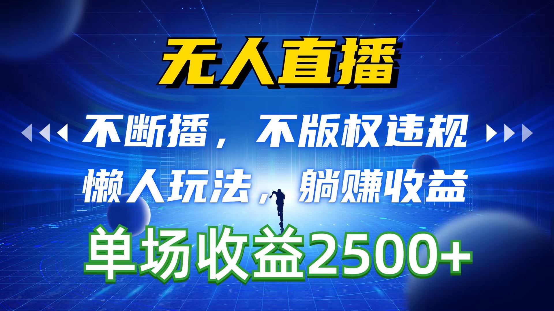 无人直播，不断播，不版权违规，懒人玩法，躺赚收益，一场直播收益2500+-猴哥VIP资源站