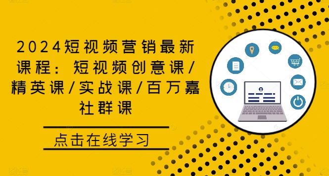 2024短视频营销最新课程：短视频创意课/精英课/实战课/百万嘉社群课-猴哥VIP资源站