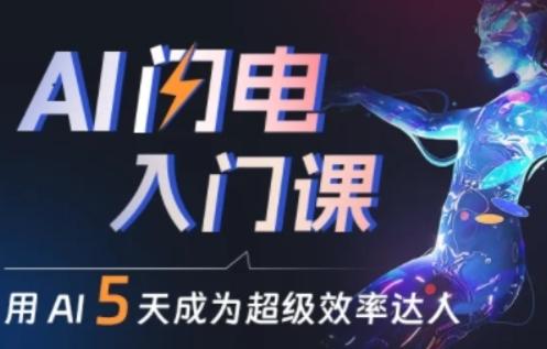 人人都能学会的AI闪电入门课，用AI帮你成为超级效率达人-猴哥VIP资源站