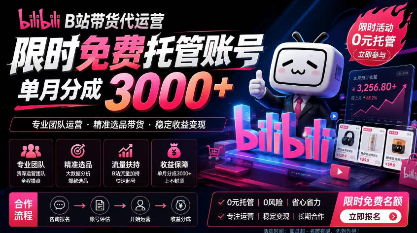 B站带货代运营项目,你只需提供账号,全程托管,轻松月入1w+【揭秘】-猴哥VIP资源站