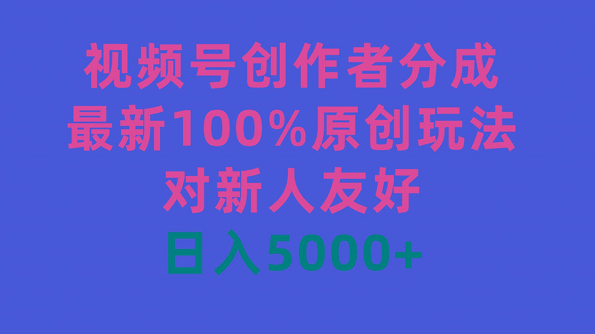 (9477期)视频号创作者分成，最新100%原创玩法，对新人友好，日入5000+-猴哥VIP资源站
