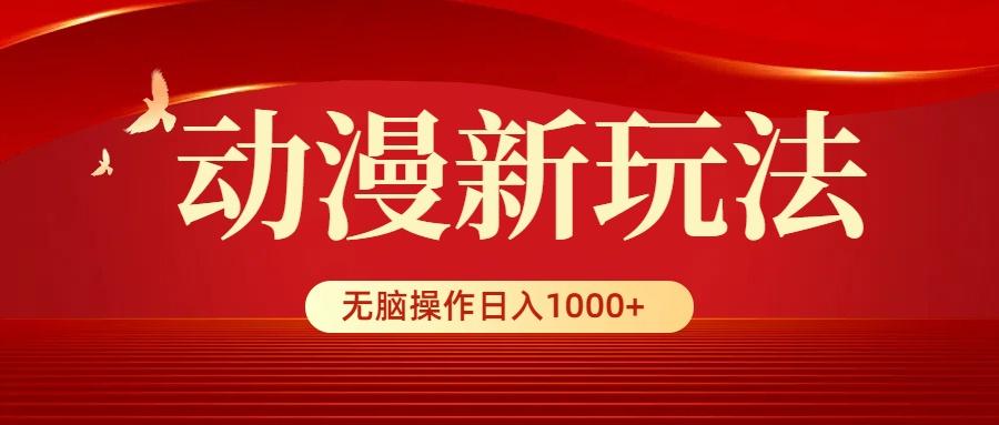 (9350期)动漫新玩法,条条爆款,5分钟1条100%原创,小白无脑操作日入1000+-猴哥VIP资源站