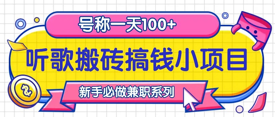 听歌搬砖搞钱小项目，号称一天100+新手必做系列-猴哥VIP资源站