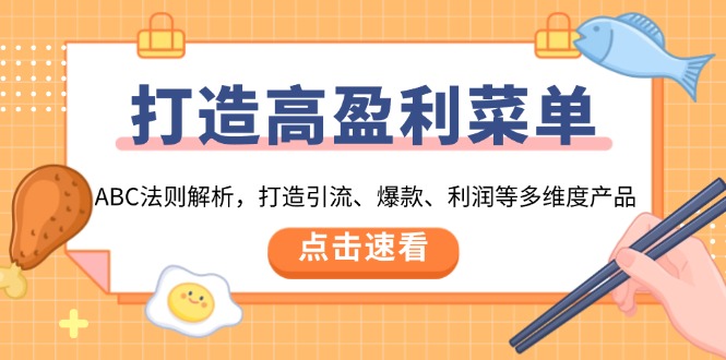 打造高盈利 菜单:ABC法则解析,打造引流、爆款、利润等多维度产品-猴哥VIP资源站