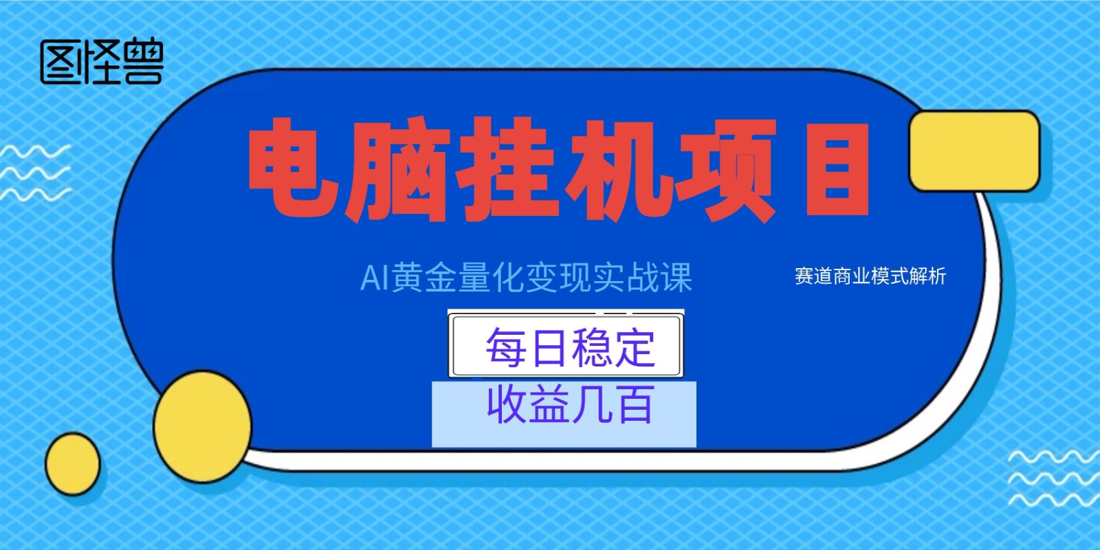 AI黄金量化变现实战课:电脑挂机每日稳定收益几百,赛道商业模式解析!-猴哥VIP资源站