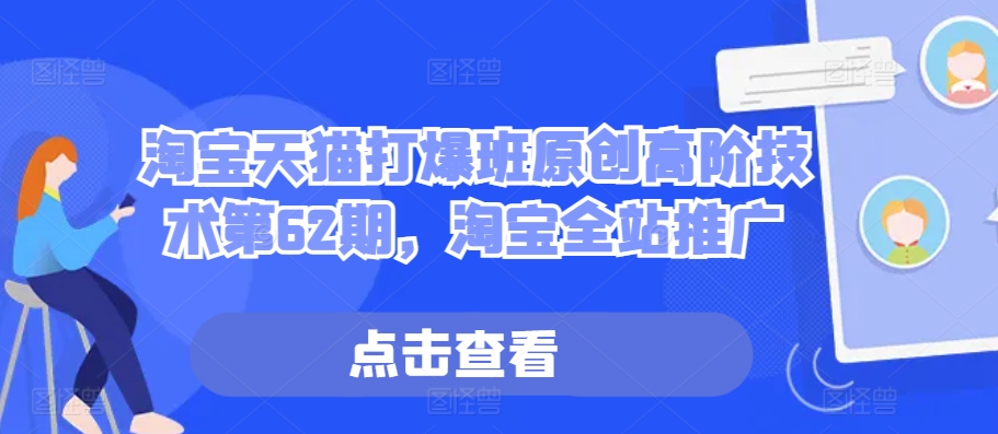 淘宝天猫打爆班原创高阶技术第62期，淘宝全站推广-猴哥VIP资源站