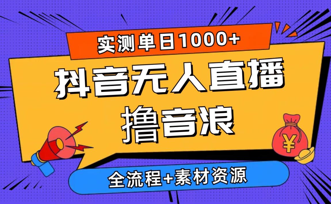 2024抖音无人直播撸音浪新玩法 日入1000+ 全流程+素材资源-猴哥VIP资源站