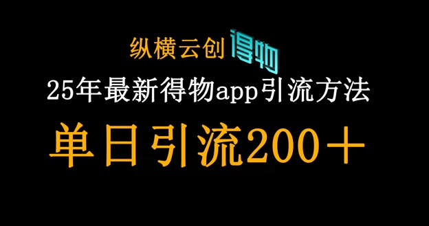 25年最新得物app引流创业粉方法,单日引流200+-猴哥VIP资源站