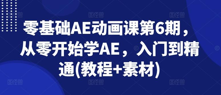 零基础AE动画课第6期，从零开始学AE，入门到精通(教程+素材)-猴哥VIP资源站