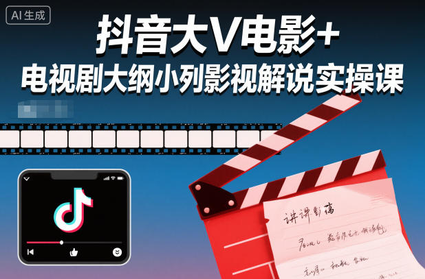 抖音大V电影+电视剧大纲小列影视剧解说实操课-猴哥VIP资源站