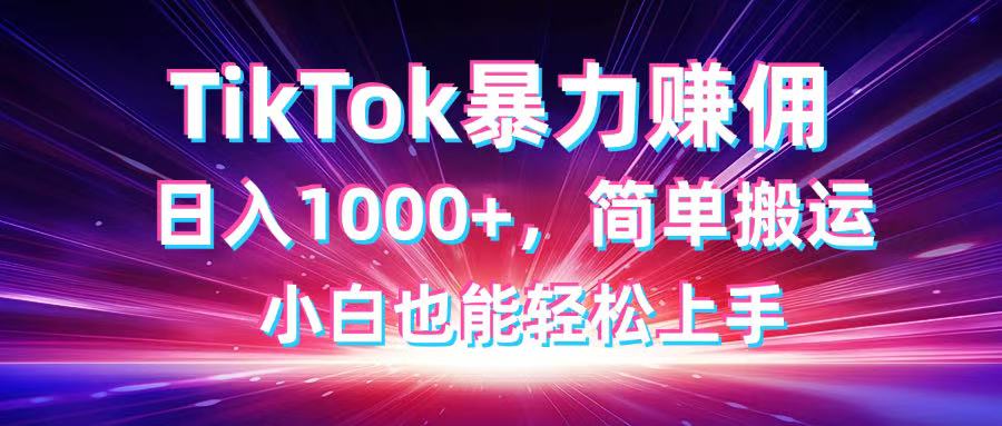 TikTok搬运暴力赚佣,日入1000+,简单搬运,小白也能轻松上手-猴哥VIP资源站