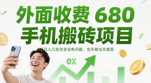 外面收费680手机搬砖项目，日入几张完全没有问题，当天做当天提现-猴哥VIP资源站