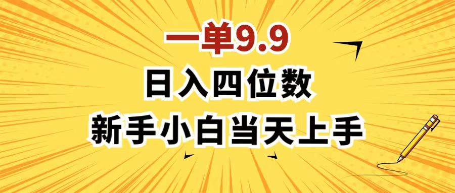 一单9.9,一天轻松四位数的项目,不挑人,小白当天上手 制作作品只需1分钟-猴哥VIP资源站