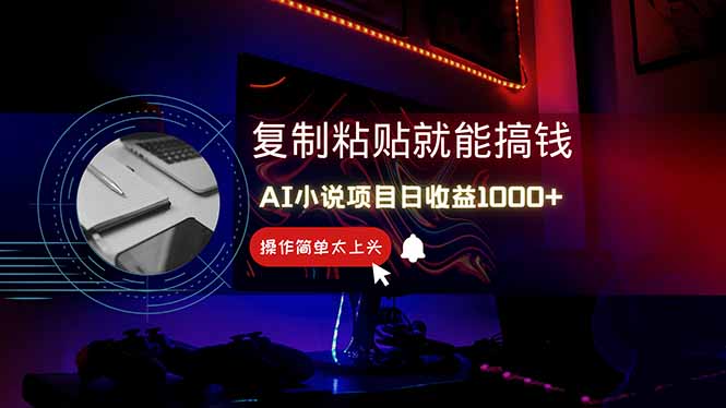 AI写小说日赚1000+，0基础也能操作，副业新手闭眼跟做！-猴哥VIP资源站
