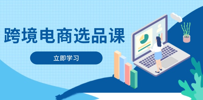 跨境电商选品课:涵盖电动滑板车、健康医疗、电子游戏、厨房用品、宠物等-猴哥VIP资源站