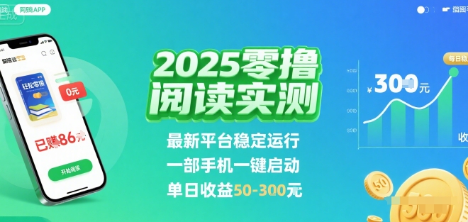 2025实测零撸阅读挂G:最新平台稳定运行,一部手机一键启动,单日收益 50-3张 【揭秘】-猴哥VIP资源站