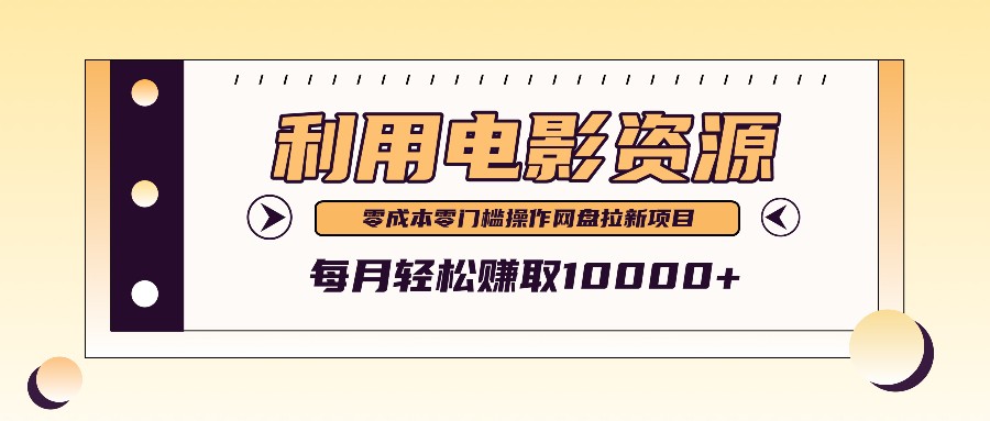 利用信息差操作电影资源，零成本高需求操作简单，每月轻松赚取10000+-猴哥VIP资源站
