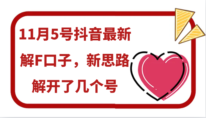 11月5号抖音最新解F口子,新思路解开了几个号-猴哥VIP资源站