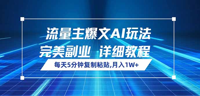 流量主爆文AI玩法，每天5分钟复制粘贴，完美副业，月入1W+-猴哥VIP资源站