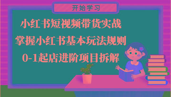 小红书短视频带货实战-掌握小红书基本玩法规则，0-1起店进阶项目拆解-猴哥VIP资源站