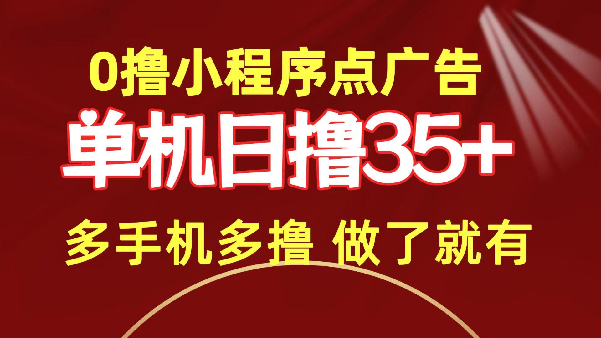 (9956期)0撸小程序点广告   单机日撸35+ 多机器多撸 做了就一定有-猴哥VIP资源站