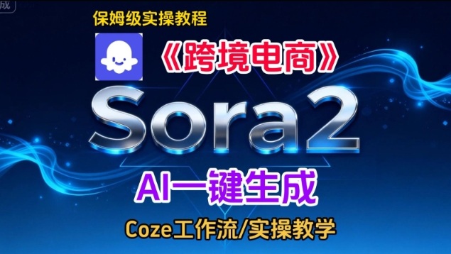 Sora2生成《跨境电商》英文短视频,实操搭建教学课,通俗易懂,包教包会-猴哥VIP资源站
