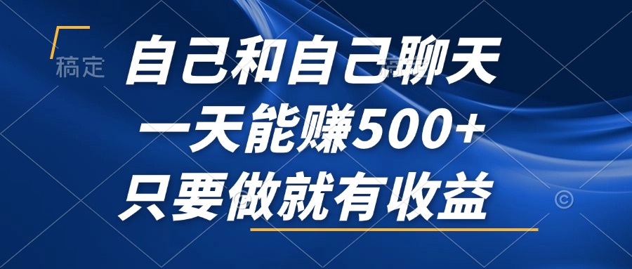 自己和自己聊天，一天能赚500+，只要做就有收益，不可错过的风口项目！-猴哥VIP资源站
