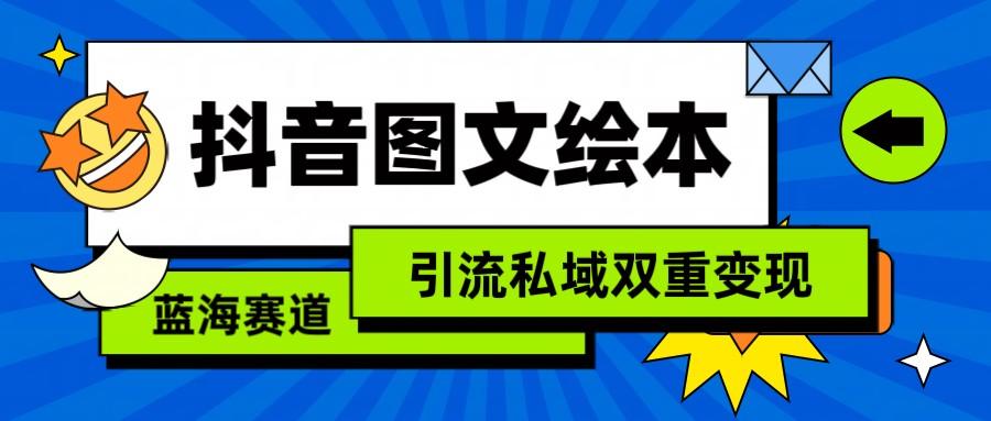 抖音图文绘本，蓝海赛道，引流私域双重变现-猴哥VIP资源站