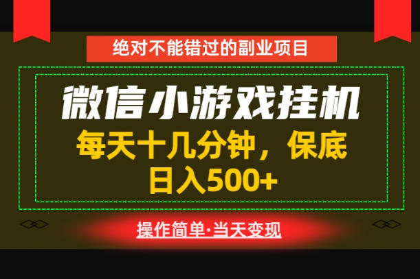一部手机也能实现财富自由！每天十几分钟，轻松日入500+，长期稳定【揭秘】-猴哥VIP资源站