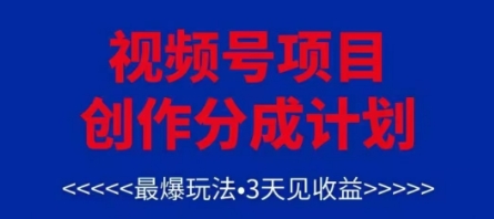 视频号创作分成计划，最爆玩法，3天见收益，单号每月可以产出3k+，可矩阵-猴哥VIP资源站