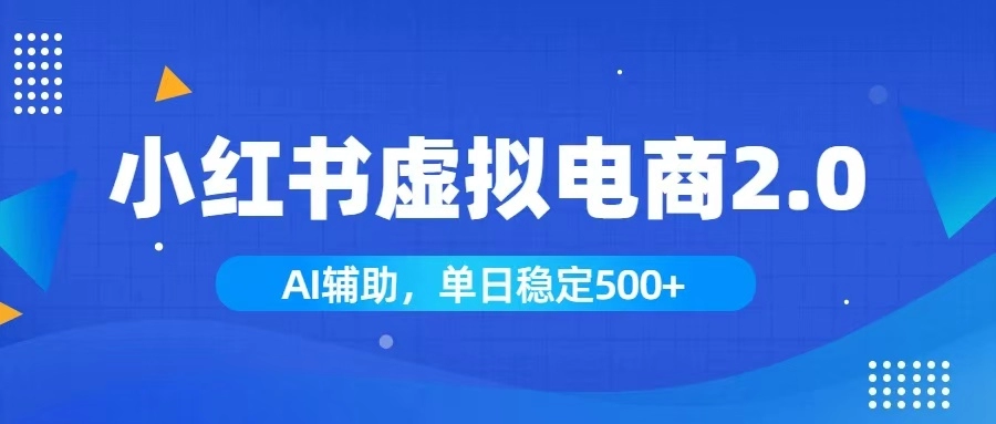小红书AI虚拟电商2.0:单日1800+,长尾流量稳定出单-猴哥项目网