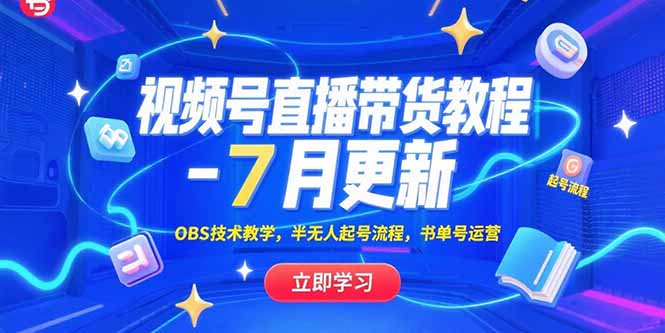 视频号直播带货教程-7月更新,OBS技术教学,半无人起号流程,书单号运营-猴哥VIP资源站