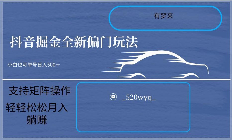 2024抖音全新掘金玩法5.0，小白在家就能轻松日入500＋，支持矩阵操作-猴哥VIP资源站