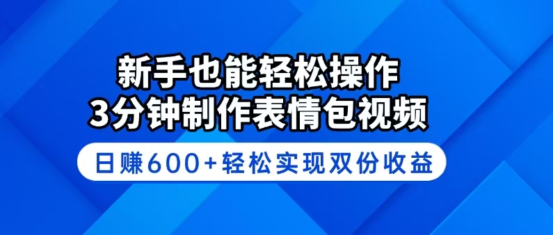 新手也能轻松操作！3分钟制作表情包视频，日赚600+轻松实现双份收益-猴哥VIP资源站