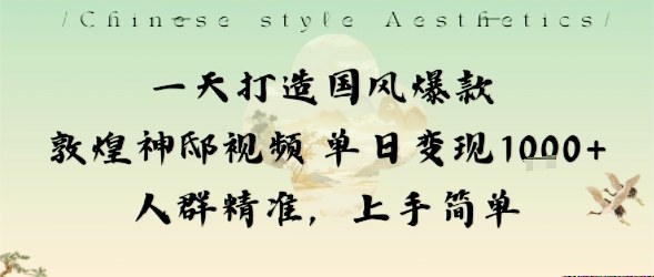 一天打造国风爆款敦煌神邸视频单日变现1k+人群精准，上手简单-猴哥VIP资源站