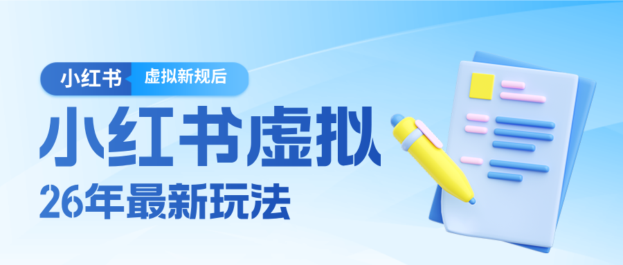 26小红书虚拟新规落地后新玩法，把握新风向轻松日入600＋-猴哥VIP资源站