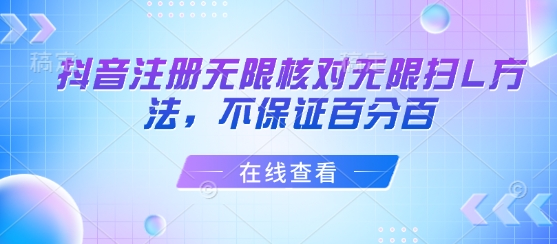 抖音注册无限核对无限扫L方法，不保证百分百-猴哥VIP资源站