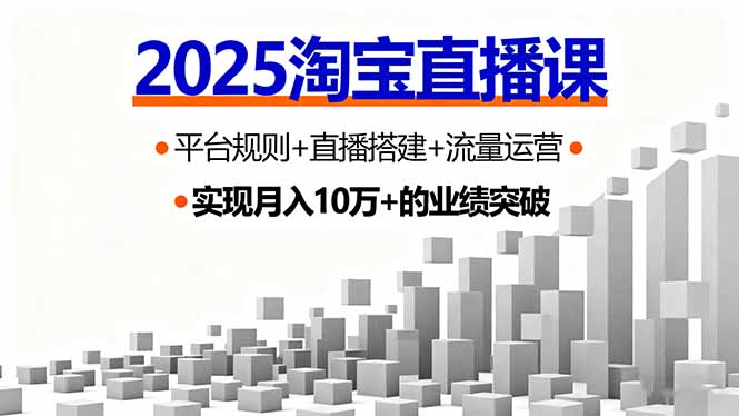2025淘宝直播课，平台规则+直播搭建+流量运营，首播GMV破3万-猴哥VIP资源站