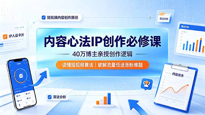 内容心法IP创作必修课:40万博主亲授创作逻辑,读懂短视频算法,破解流量低迷涨粉难题-猴哥VIP资源站