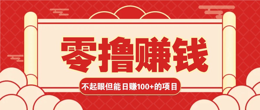 3个不起眼但是能轻松日收益100+的赚钱项目，零基础也能赚！！！-猴哥VIP资源站