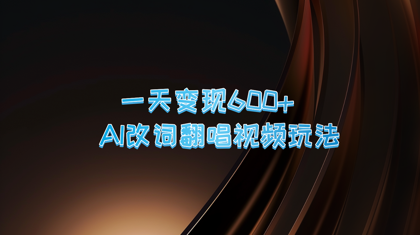 一天变现600+ AI改词翻唱视频玩法-猴哥VIP资源站