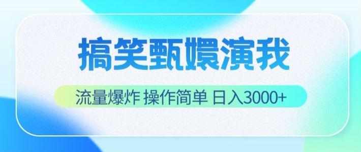 搞笑甄嬛演我，流量爆炸，操作简单，日入3000+-猴哥VIP资源站