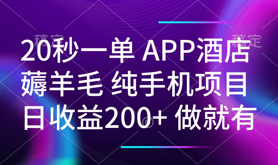 20秒一单APP酒店薅羊毛 春手机项目 日入200+ 空闲时间就能做-猴哥VIP资源站