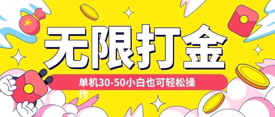 各种平台无限打金玩法，单机30-50纯自撸玩法，适合小白【揭秘】-猴哥VIP资源站